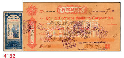 宜和2025年秋季拍卖 纸币 - 民国时期票券2枚：①民国三十一年（1942年）粮食库券领换凭证壹市升，四川地名；②1933年聚兴诚银行支票壹拾肆元，该行由重庆杨氏家族所创办，民国时期四川最著名的商业银行之一，票面视觉洋气精美，为同时期票据之佼佼者；八至九品