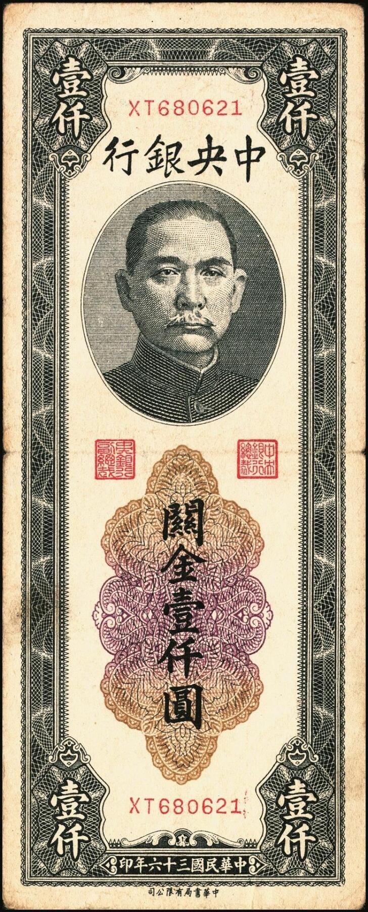 宜和2025年秋季拍卖 纸币 民国三十六年（1947年）中央银行关金壹仟圆一组7枚，Pick#339，梁平·田亦民签名，其中：大业版、中华书局版各3枚，中央版1枚；七至九八品
