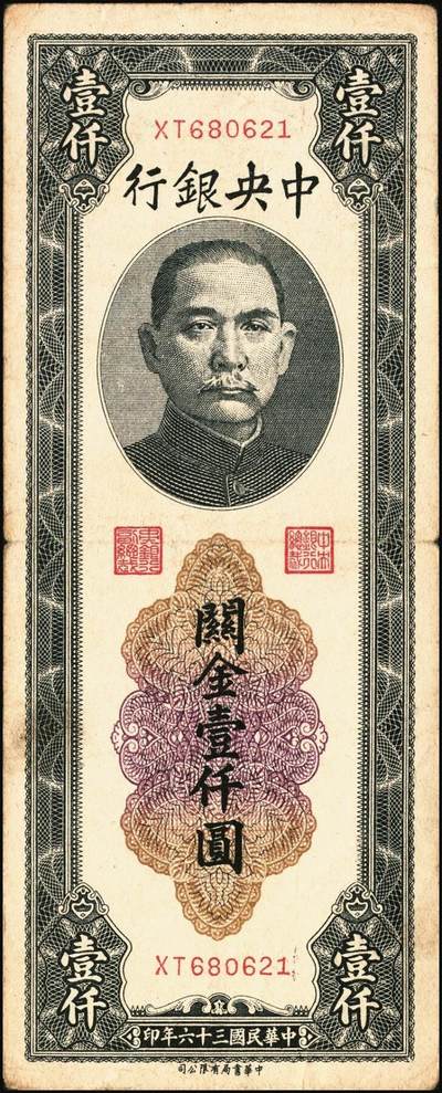 宜和2025年秋季拍卖 纸币 民国三十六年（1947年）中央银行关金壹仟圆一组7枚，Pick#339，梁平·田亦民签名，其中：大业版、中华书局版各3枚，中央版1枚；七至九八品
