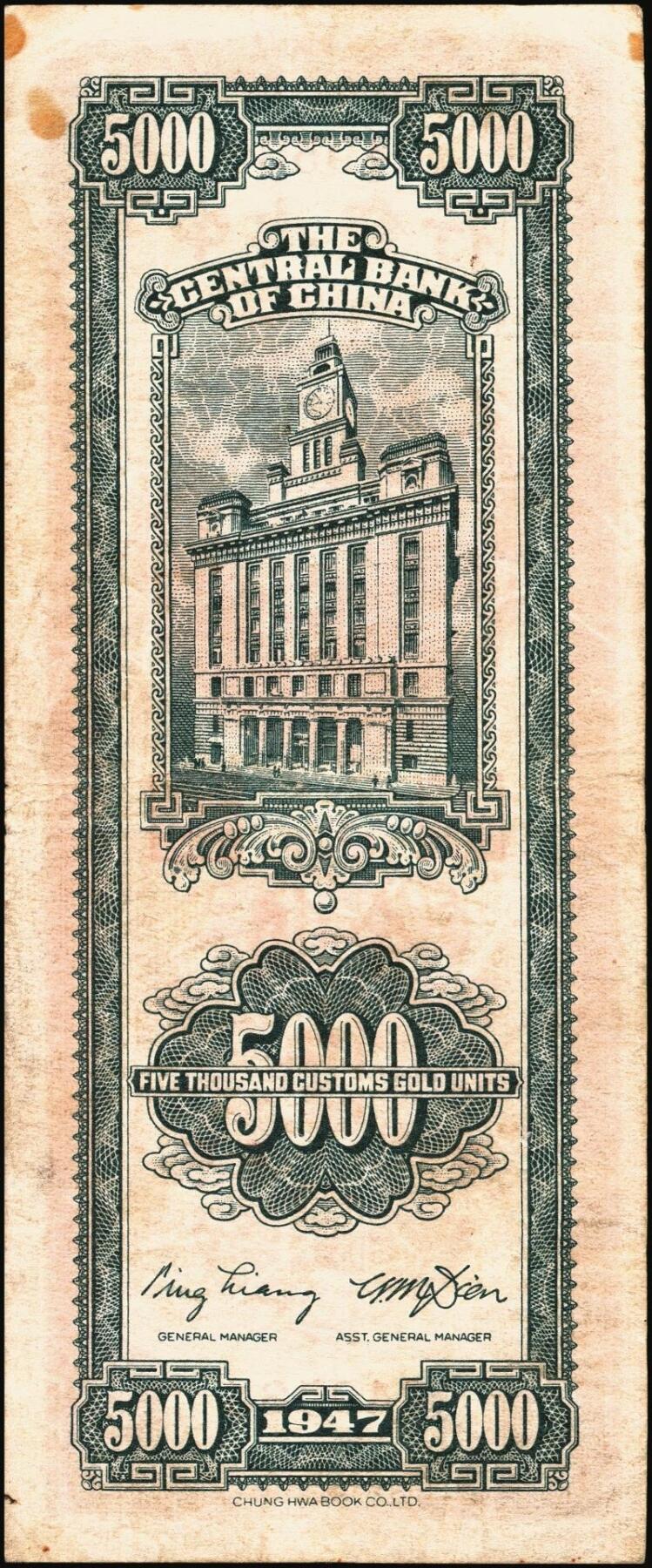 宜和2025年秋季拍卖 纸币 民国三十六年（1947年）中央银行关金伍仟圆一组8枚，其中：中华版5枚，Pick#353；中央版3枚，Pick#350；七至九五品