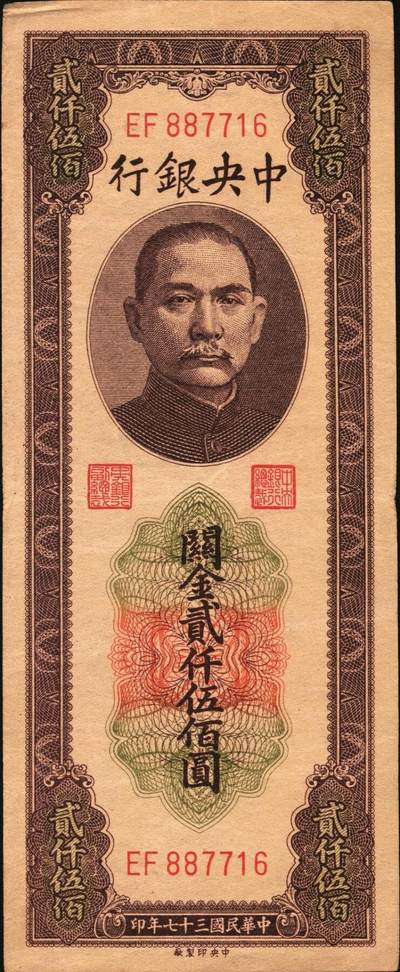 宜和2025年秋季拍卖 纸币 民国三十七年（1948年）中央银行关金中央版贰仟伍佰圆一组8枚，Pick#358，其中大号码券1枚，小号码券7枚；原票，七至九五品