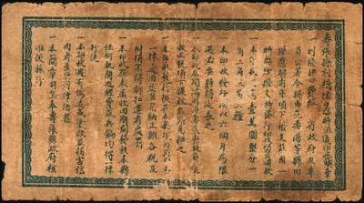 宜和2025年秋季拍卖 纸币 民国二十七年（1938年）寿张县刘桥堵口临时流通印收壹角；七品