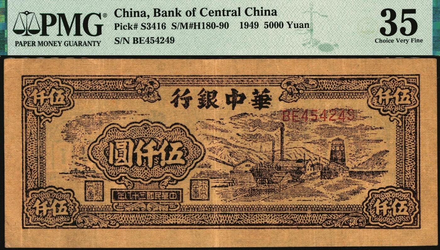 宜和2025年秋季拍卖 纸币 民国三十八年（1949年）华中银行棕色矿山图伍仟圆2枚；分别为PMG 50与PMG 35/Annotation；均为原票