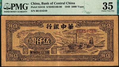宜和2025年秋季拍卖 纸币 民国三十八年（1949年）华中银行棕色矿山图伍仟圆2枚；分别为PMG 50与PMG 35/Annotation；均为原票