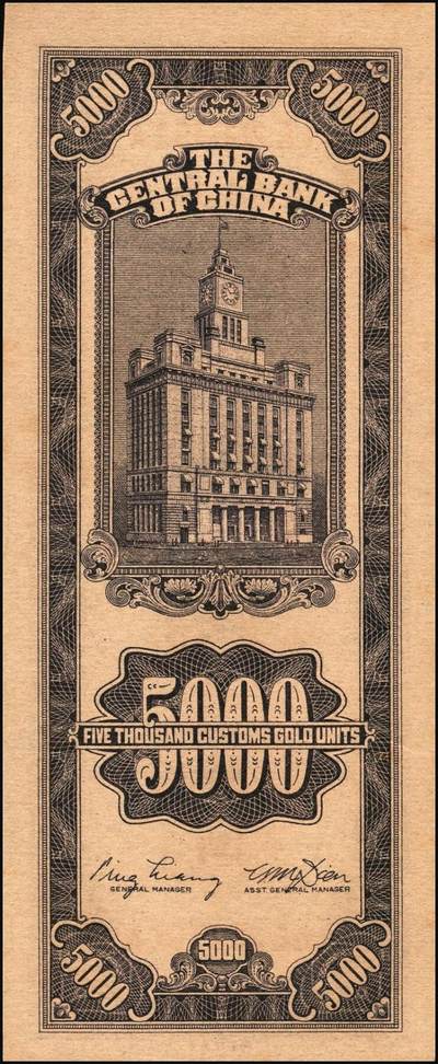 宜和2025年秋季拍卖 纸币 民国三十七年（1948年）中央银行关金中央版伍仟圆一组18枚连号，Pick#361，前双后单字轨；原票，九八品至全新