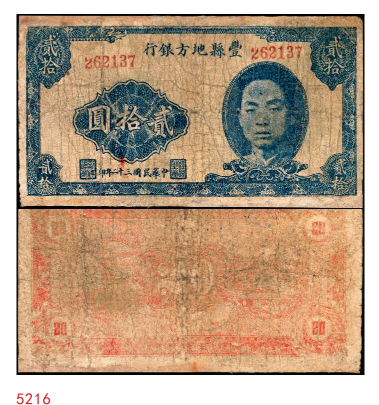 宜和2025年秋季拍卖 纸币 民国三十二年（1943年）丰县地方银行贰拾园，第二版无地名，人像为国民党丰县党部书记长兼保安旅副旅长黄体润，抗战期间苏鲁豫皖边区地方武装发行的货币，少见；七品，有修