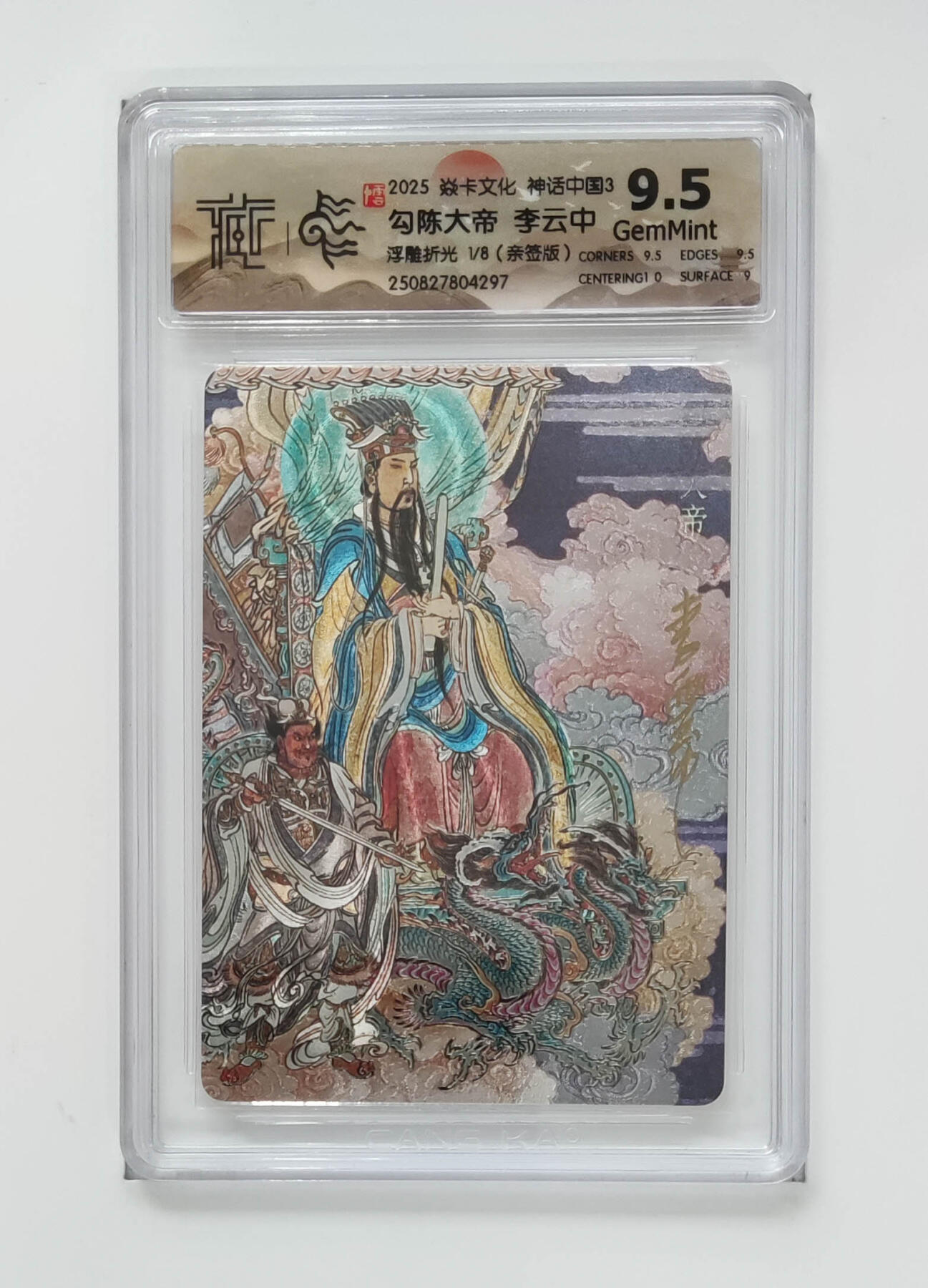 阳大大卡牌拍卖第94期（持续收拍品，周五晚上九点截拍，进群福利早知道） 【亲签首编】焱卡文化 神话中国3 勾陈大帝李云中 浮雕折光首编01/08