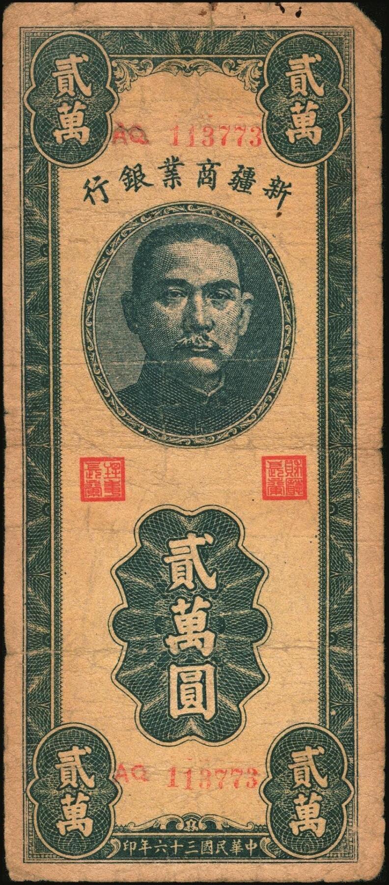 宜和2025年秋季拍卖 纸币 民国时期新疆纸币一组7枚，其中：新疆商业银行1946伍佰圆；1947伍仟圆、贰万圆2枚；1948拾万圆、伍拾万圆；新疆省银行1949陆仟万圆，均为贾尼木汗签名；六至七五品