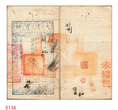 宜和2025年秋季拍卖 纸币 - 咸丰捌年（1858年）大清宝钞伍千文，鹹字号，加盖“此钞准商民交纳江苏地丁关税盐课一切正杂钱粮”字样，左边盖有“江南河道总督关防”官印；原票八五品