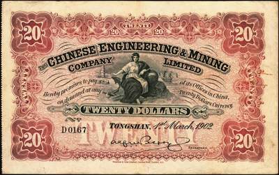 宜和2025年秋季拍卖 纸币 1902年开平矿务有限公司华德路版通行银洋壹元，伍元，拾元，念元全套4枚，唐山地名，背印中文，第一届《历代中国纸币展览会》展品，名家珍藏；原票，八至八五品