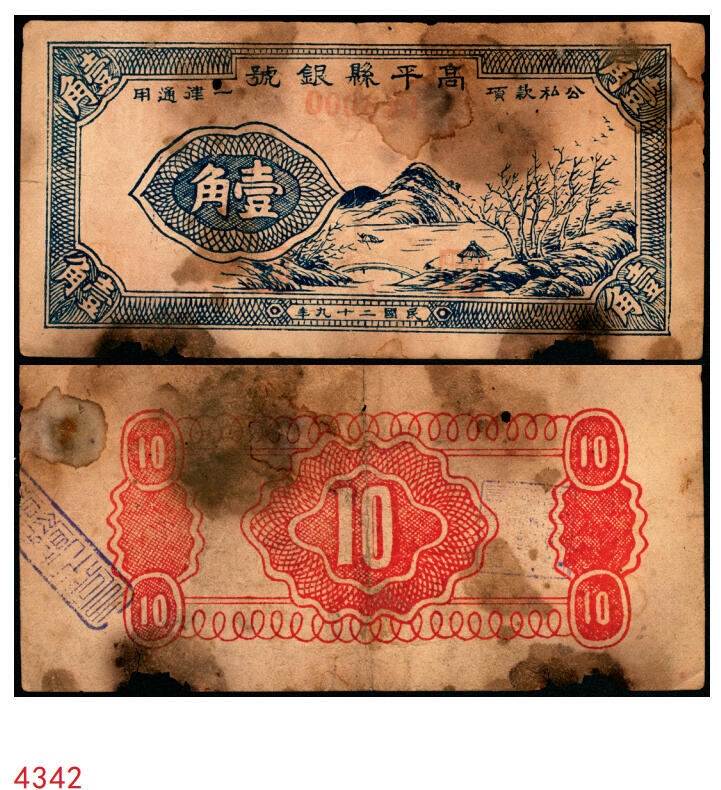 宜和2025年秋季拍卖 纸币 民国二十九年（1940年）高平县银号兑换券壹角，晋东南抗日根据地纸币；存世唯一，原票，七五品，有缺损