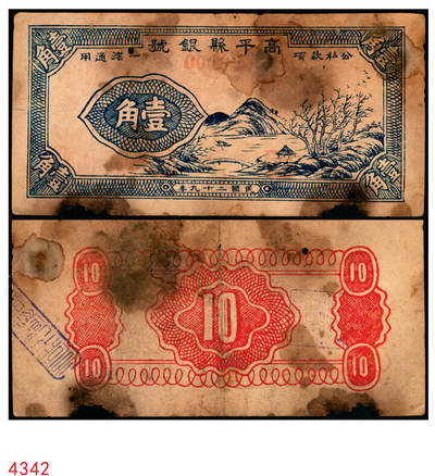 宜和2025年秋季拍卖 纸币 - 民国二十九年（1940年）高平县银号兑换券壹角，晋东南抗日根据地纸币；存世唯一，原票，七五品，有缺损