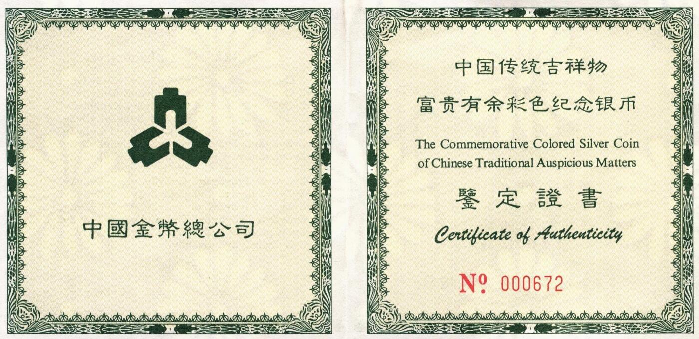 宜和2025年秋季拍卖 古钱/金银锭/机制币 1999年中国传统吉祥图“富贵有余”5盎司精制彩银币，原盒、原包装、带证书，完全未使用