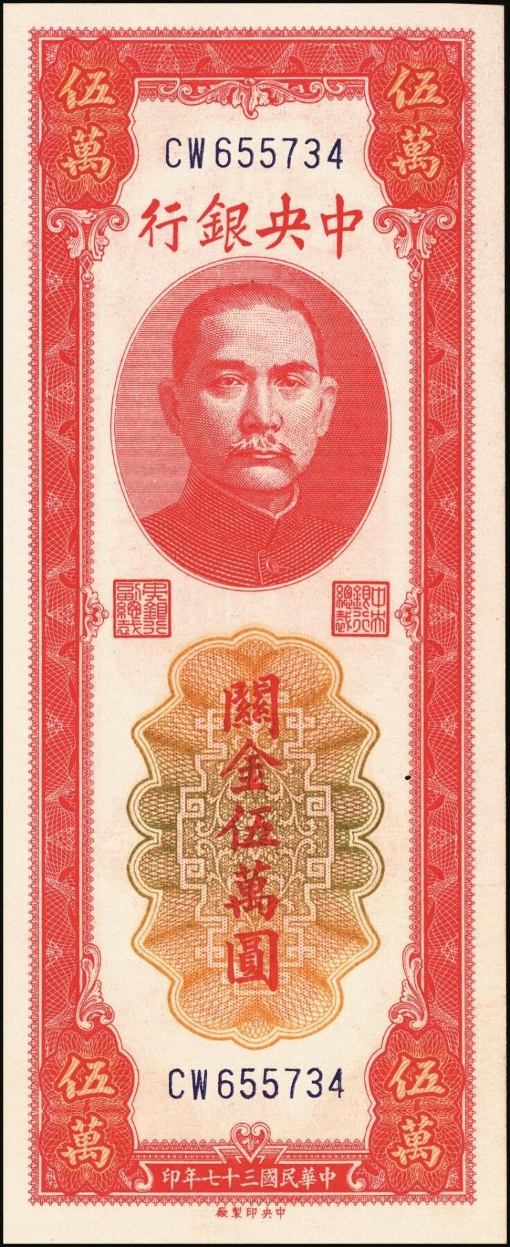 宜和2025年秋季拍卖 纸币 民国三十七年（1948年）中央银行关金中央版红色伍万圆一组7枚，Pick#370，其中3枚大号码券，4枚小号码券；原票，七至九五品