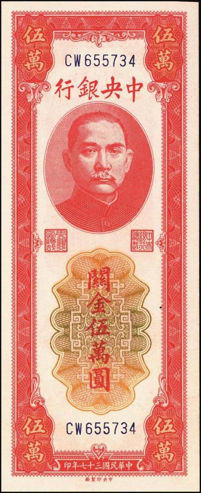 宜和2025年秋季拍卖 纸币 民国三十七年（1948年）中央银行关金中央版红色伍万圆一组7枚，Pick#370，其中3枚大号码券，4枚小号码券；原票，七至九五品