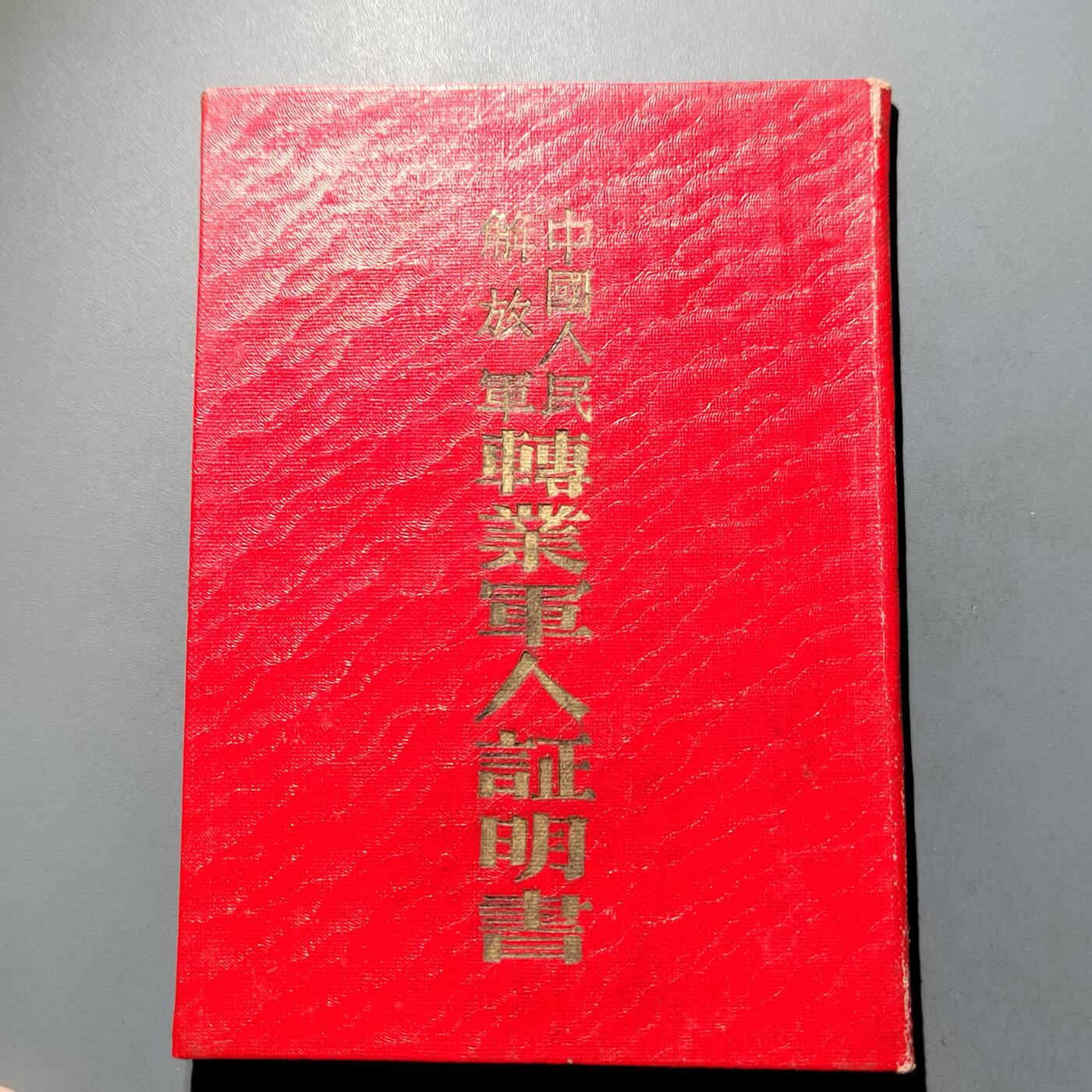 PCAI钱币  14-709  纪念章专场 早期过期的证书 难得好品