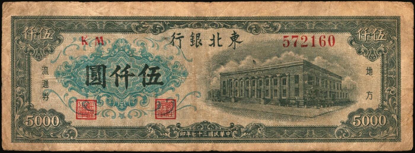 宜和2025年秋季拍卖 纸币 东北银行地方流通券一组4枚，其中：①1947年乙种壹百圆，桔色三马耕地图，蓝号码，Pick#S3747；1948年②行楼图甲种伍仟圆，蓝色花符，Pick#S3759；③行楼图乙种伍仟圆，紫色花符，Pick#S3759A；④工农图壹仟圆，棕黄色底纹版，细体号码平3版，Pick#S3758；五至八五品