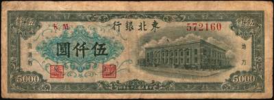 宜和2025年秋季拍卖 纸币 东北银行地方流通券一组4枚，其中：①1947年乙种壹百圆，桔色三马耕地图，蓝号码，Pick#S3747；1948年②行楼图甲种伍仟圆，蓝色花符，Pick#S3759；③行楼图乙种伍仟圆，紫色花符，Pick#S3759A；④工农图壹仟圆，棕黄色底纹版，细体号码平3版，Pick#S3758；五至八五品