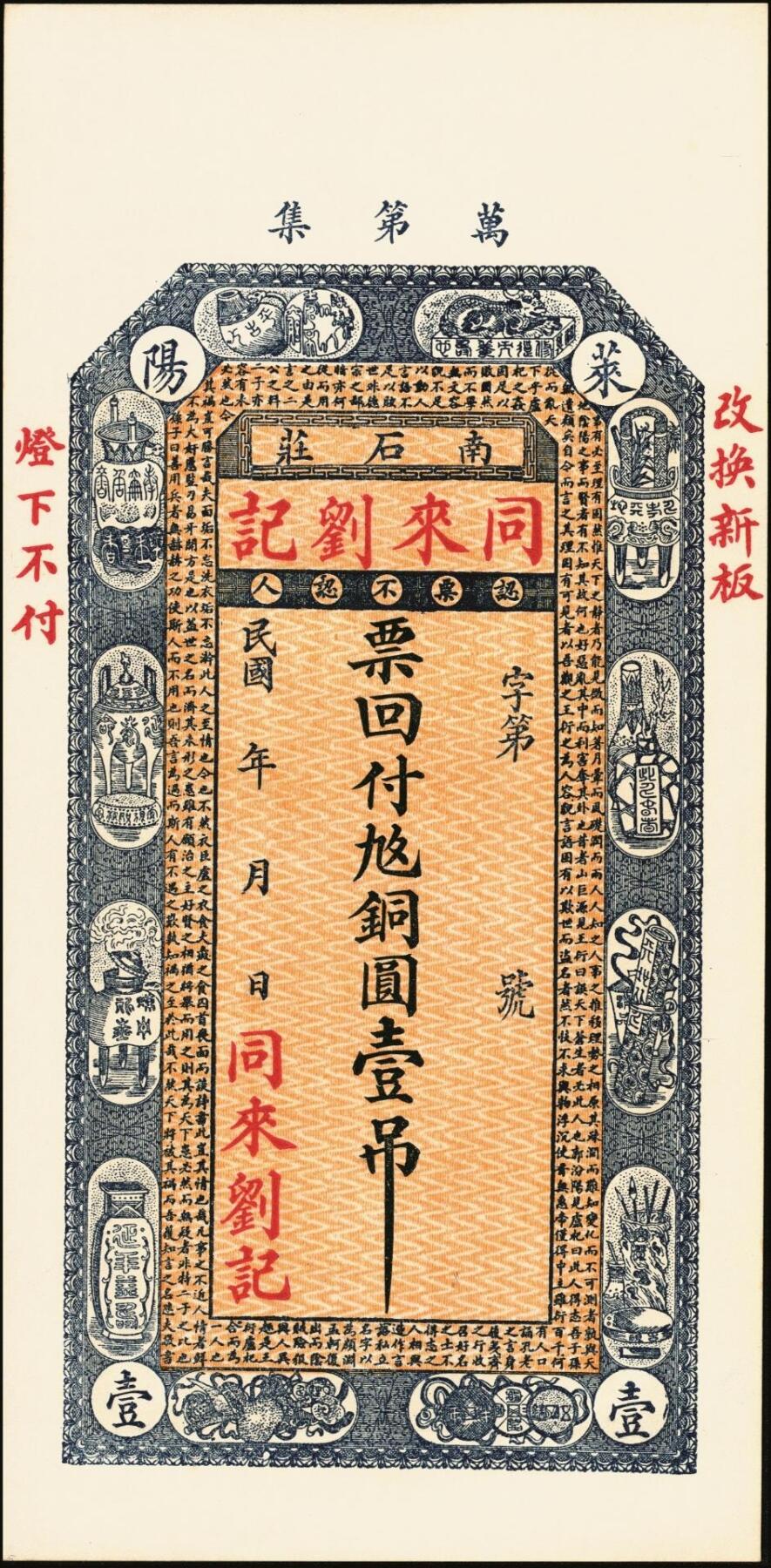 宜和2025年秋季拍卖 纸币 山东钱庄票一组6枚，其中：①莱阳·同来刘记铜圆壹吊；②高苑·同兴永铜元壹吊；③莱芜·同兴祥市钱贰吊；④昌邑·忠治堂足钱壹千文；⑤海阳·恒兴福大钱壹仟文；⑥即墨·锦生福大钱贰千文；原票，九至全新