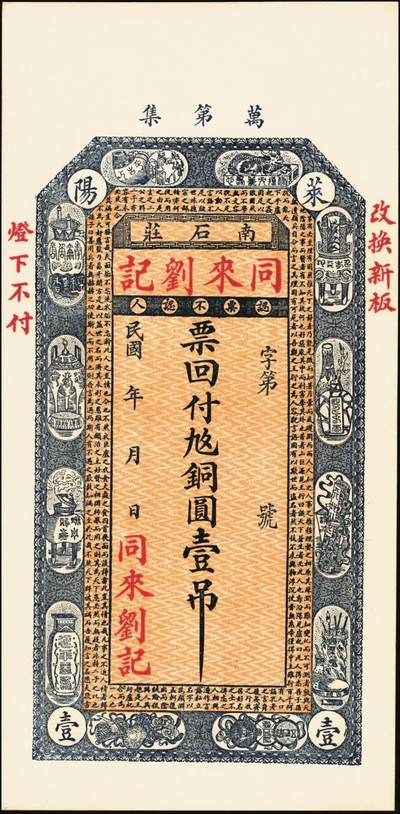 宜和2025年秋季拍卖 纸币 山东钱庄票一组6枚，其中：①莱阳·同来刘记铜圆壹吊；②高苑·同兴永铜元壹吊；③莱芜·同兴祥市钱贰吊；④昌邑·忠治堂足钱壹千文；⑤海阳·恒兴福大钱壹仟文；⑥即墨·锦生福大钱贰千文；原票，九至全新