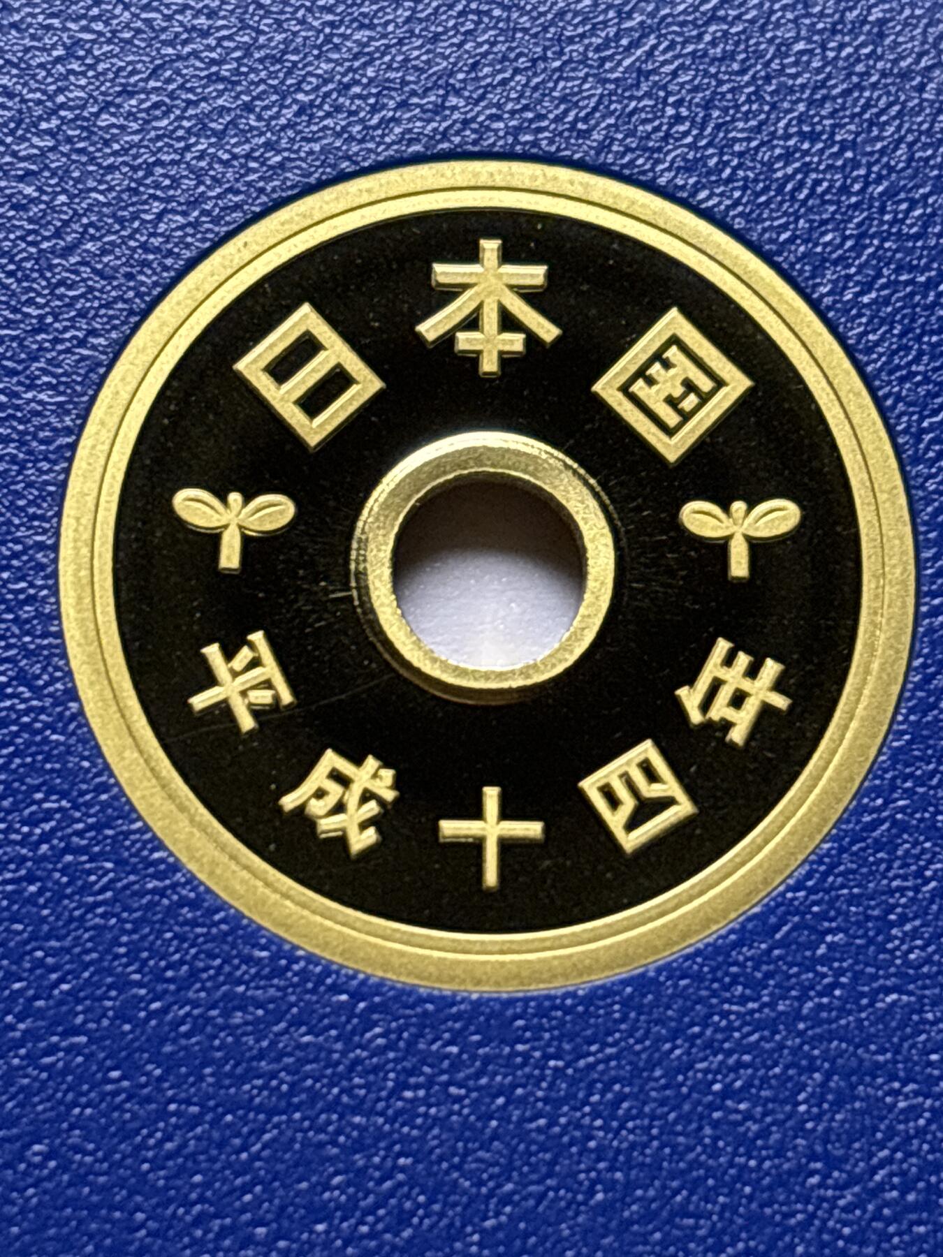 文馨钱币收藏 2026新年第三场（第 289 场）【长期接代拍品】 全新未流通日本平成十四年精制币五元