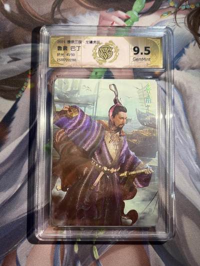 欢迎送拍、零成本上架，释放现金流，合理分配上拍卡品 - 【折光41/50】巴丁 鲁肃 9.5 焱卡文化&燎原三国 龙骧虎跃