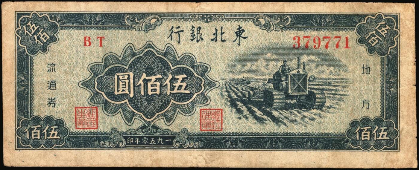 宜和2025年秋季拍卖 纸币 东北银行纸币一组4枚，其中：①1945年红色伍拾圆，蓝字“辽东”地名，大号码，Pick#S3731a；②1947年地方流通券蓝色兵农图伍拾圆，大票幅128×54mm，大号码，Pick#S3746；③④1950年地方流通券伍佰圆2枚，大号码券，Pick#S3766；七至九品