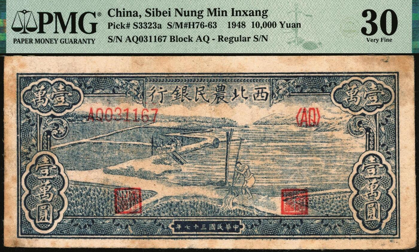 宜和2025年秋季拍卖 纸币 西北农民银行纸币一组2枚，其中：①民国三十六年（1947年）蓝色牧羊图伍仟圆，PMG 50/Pinhole；②民国三十七年（1948年）蓝色灌溉图壹万圆，正体号码券，PMG 30/Stains Lightened，Annotation