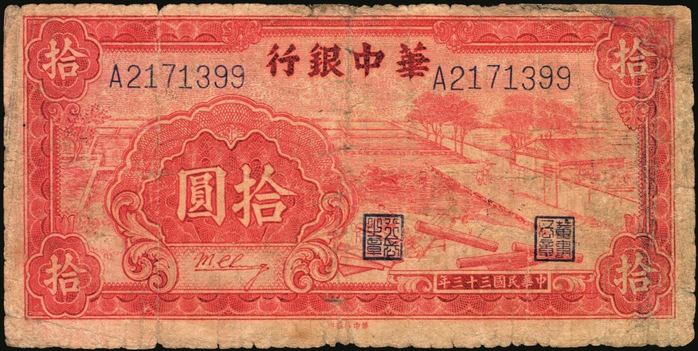 宜和2025年秋季拍卖 纸币 华中银行纸币一组3枚，其中：民国三十三年（1944年）①红色锯木图拾圆，大号码7位号，Pick#S3355b；民国三十四年（1945年）②蓝色火车图壹圆，Pick#S3360；③蓝色插秧图贰圆，单字轨，背棕色，Pick#S3363；六至七五品，有损，有修