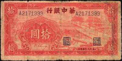 宜和2025年秋季拍卖 纸币 华中银行纸币一组3枚，其中：民国三十三年（1944年）①红色锯木图拾圆，大号码7位号，Pick#S3355b；民国三十四年（1945年）②蓝色火车图壹圆，Pick#S3360；③蓝色插秧图贰圆，单字轨，背棕色，Pick#S3363；六至七五品，有损，有修