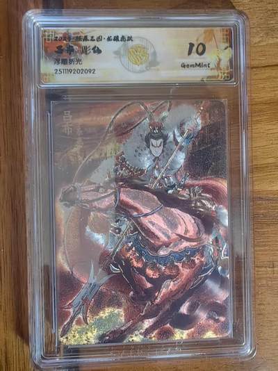 阳大大卡牌拍卖第93期（持续收拍品，周五晚上九点截拍，进群福利早知道） - 【10分】燎原三国 龙骧虎跃 彫仙 吕布 浮雕折光092