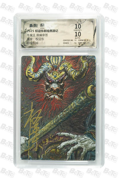 白泽拍卖卡牌手绘专场第31期（岁寒知松柏 春意已可期） - 2025 昆仑万象 权迎东新绘西游记 牛魔王 019/036 权迎东亲签 粗闪 保粹评级 10分 10AUTO 特标