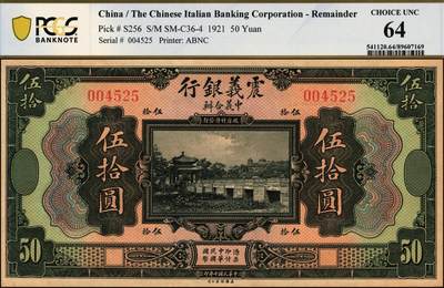 宜和2025年秋季拍卖 纸币 民国十年（1921年）震义银行美钞版伍拾圆，未发行，颐和园知春亭图；大面值少见，PCGS 64