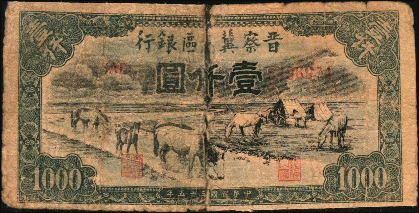宜和2025年秋季拍卖 纸币 区票一组2枚，其中：①民国二十八年（1939年）冀南银行拾圆，绿火车图，“太岳”地名，常见多为无地名券；②民国三十五年（1946年）晋察冀边区银行“马饮水”壹仟圆，图案与第一版人民币“马饮水”壹仟圆券异曲同工；五至六品，有修补