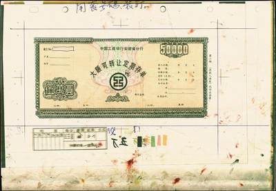 宜和2025年秋季拍卖 纸币 中国工商银行安徽省分行“大额可转让定期存单”伍万圆试印票，八品