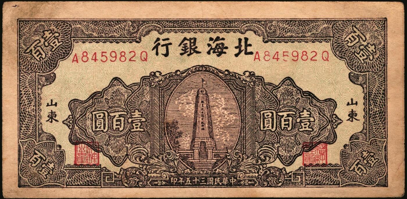 宜和2025年秋季拍卖 纸币