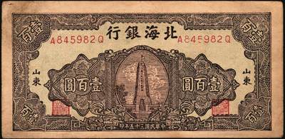 宜和2025年秋季拍卖 纸币 民国三十五年（1946年）北海银行纪念塔图壹百圆一组4枚，山东地名券，其中：①棕色券/背棕色，Pick#S3603；②③④棕色券/背蓝色共3枚，Pick#S3604；六至八五品