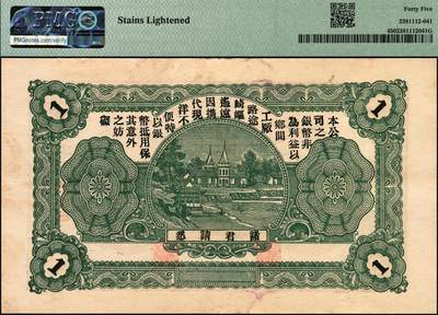 宜和2025年秋季拍卖 纸币 山东钱庄票一组3枚，其中：牟平义兴德1931年①壹角，PMG 40/Paper Pulls；②叁角，PMG 58；③烟台同祥公司壹圆，PMG 45/Stains Lightened