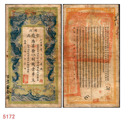 宜和2025年秋季拍卖 纸币 - 光绪三十三年（1907年）湖北官钱局九八制钱壹串文，矴字“第427号”，背印湖广总督张之洞·湖北巡抚于荫霖之告示，内有“湖北官钱局”水印，第一版，其正面下端边框花纹内有“大日本帝国政府印刷局制造”厂铭，Pick#S2093，此年份极罕见；七至七五品