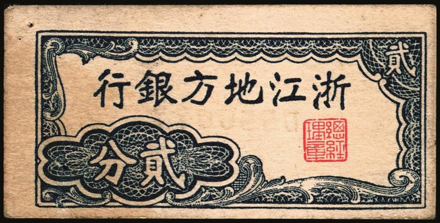 宜和2025年秋季拍卖 纸币 浙江纸币一组8枚，其中：浙江地方银行竖式伍分；横式贰分、伍分；1936年壹角、贰角无字轨、伍角单字轨；1939年壹圆；1949年浙江省银行壹圆；七五至九品