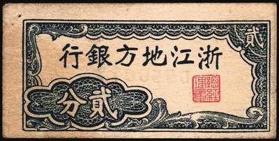 宜和2025年秋季拍卖 纸币 浙江纸币一组8枚，其中：浙江地方银行竖式伍分；横式贰分、伍分；1936年壹角、贰角无字轨、伍角单字轨；1939年壹圆；1949年浙江省银行壹圆；七五至九品