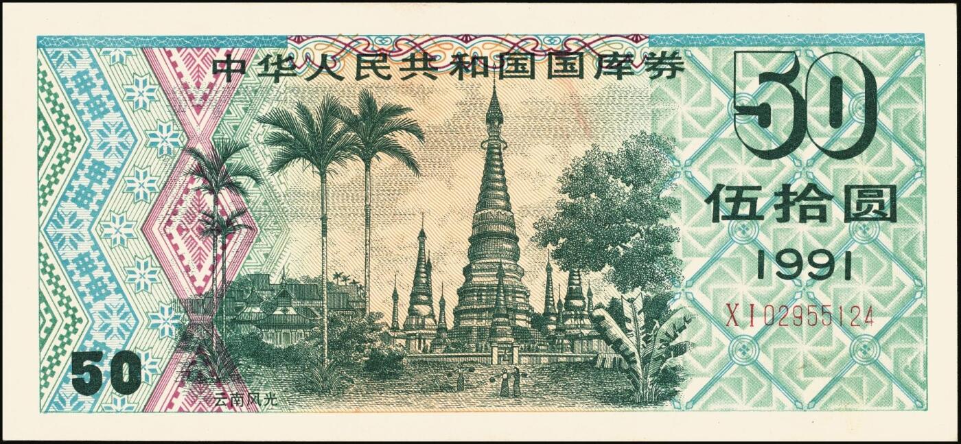 宜和2025年秋季拍卖 纸币 中华人民共和国国库券一组8枚，其中：1991年伍拾圆、壹佰圆各1枚；1993年（伍年期）壹佰圆；1995年（第壹期）壹佰圆；1997年（第一期）壹佰圆、壹仟圆各2枚；八至九品