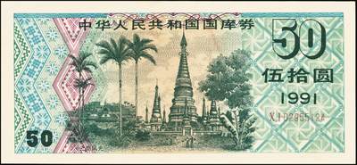 宜和2025年秋季拍卖 纸币 中华人民共和国国库券一组8枚，其中：1991年伍拾圆、壹佰圆各1枚；1993年（伍年期）壹佰圆；1995年（第壹期）壹佰圆；1997年（第一期）壹佰圆、壹仟圆各2枚；八至九品