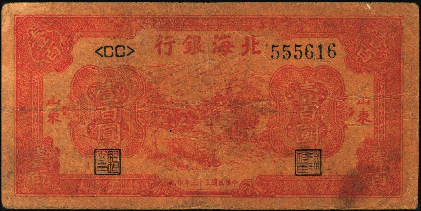 宜和2025年秋季拍卖 纸币 北海银行纸币一组5枚，其中：山东地名①②1944年红色公路汽车图壹百圆2枚，Pick#S3572；③1945年棕色海滨公路图拾圆，Pick#S3582B；胶东地名④1944年红色打水浇地图伍拾圆，背棕色，Pick#S3570b；⑤1945年桔色拾苞米图拾圆，Pick#S3580A；五至七品