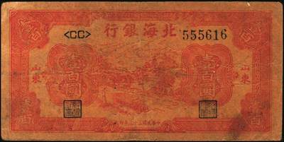 宜和2025年秋季拍卖 纸币 北海银行纸币一组5枚，其中：山东地名①②1944年红色公路汽车图壹百圆2枚，Pick#S3572；③1945年棕色海滨公路图拾圆，Pick#S3582B；胶东地名④1944年红色打水浇地图伍拾圆，背棕色，Pick#S3570b；⑤1945年桔色拾苞米图拾圆，Pick#S3580A；五至七品