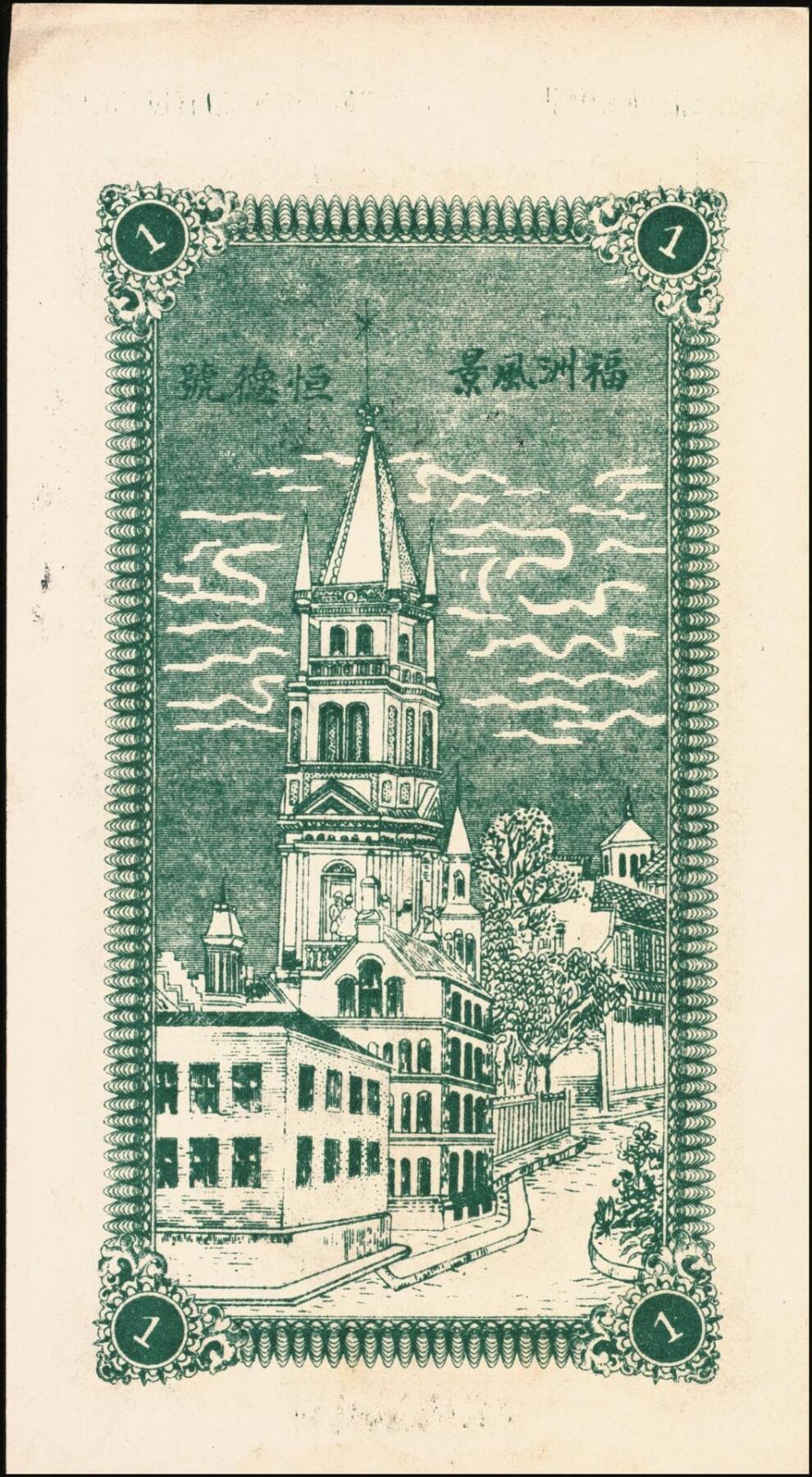 宜和2025年秋季拍卖 纸币 山东钱庄票壹仟文一组6枚，其中包括：（海阳）恒德号、（莱西）乾顺德、（福山）人和成记壹吊各1枚；（莱芜）德聚东贰吊、叁吊；（掖县）德兴东伍吊；五品至全新