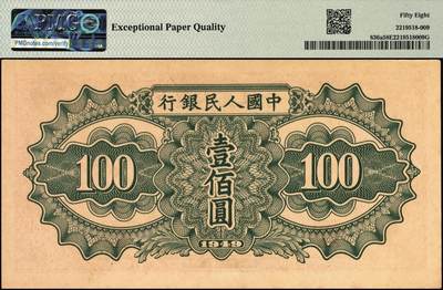宜和2025年秋季拍卖 纸币 1949年第一版人民币“驮运”壹佰圆一组3枚连号，中原印刷厂（汉口）印制，普通版；均为PMG 58 EPQ