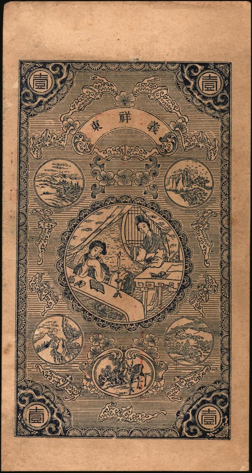 宜和2025年秋季拍卖 纸币 民国时期山东钱庄票一组7枚，其中：文邑①义祥东市钱壹仟文；②新记号1920年市钱壹仟文；③源盛东1923年市钱壹仟文；④和兴仁1924年市钱壹仟文；⑤增海堂1925年市钱壹仟文；⑥牟平·大义德市钱壹吊；⑦荣邑·和顺永1924年市钱壹千文；八五至九五品