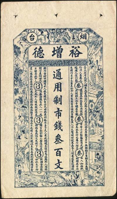 宜和2025年秋季拍卖 纸币 山东烟台、潍坊钱庄票一组5枚，其中：烟台裕增德叁百文、和祥钱庄1918年壹仟文；蓬莱德顺号1930年贰佰文；都昌双合永贰佰文、叁佰文各1枚；五至七品
