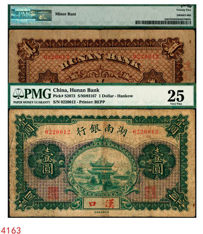 宜和2025年秋季拍卖 纸币 - 湖南银行无纪年财政部版壹圆，岳阳楼风景图，汉口地名，少见；原票，PMG 25/Minor Rust